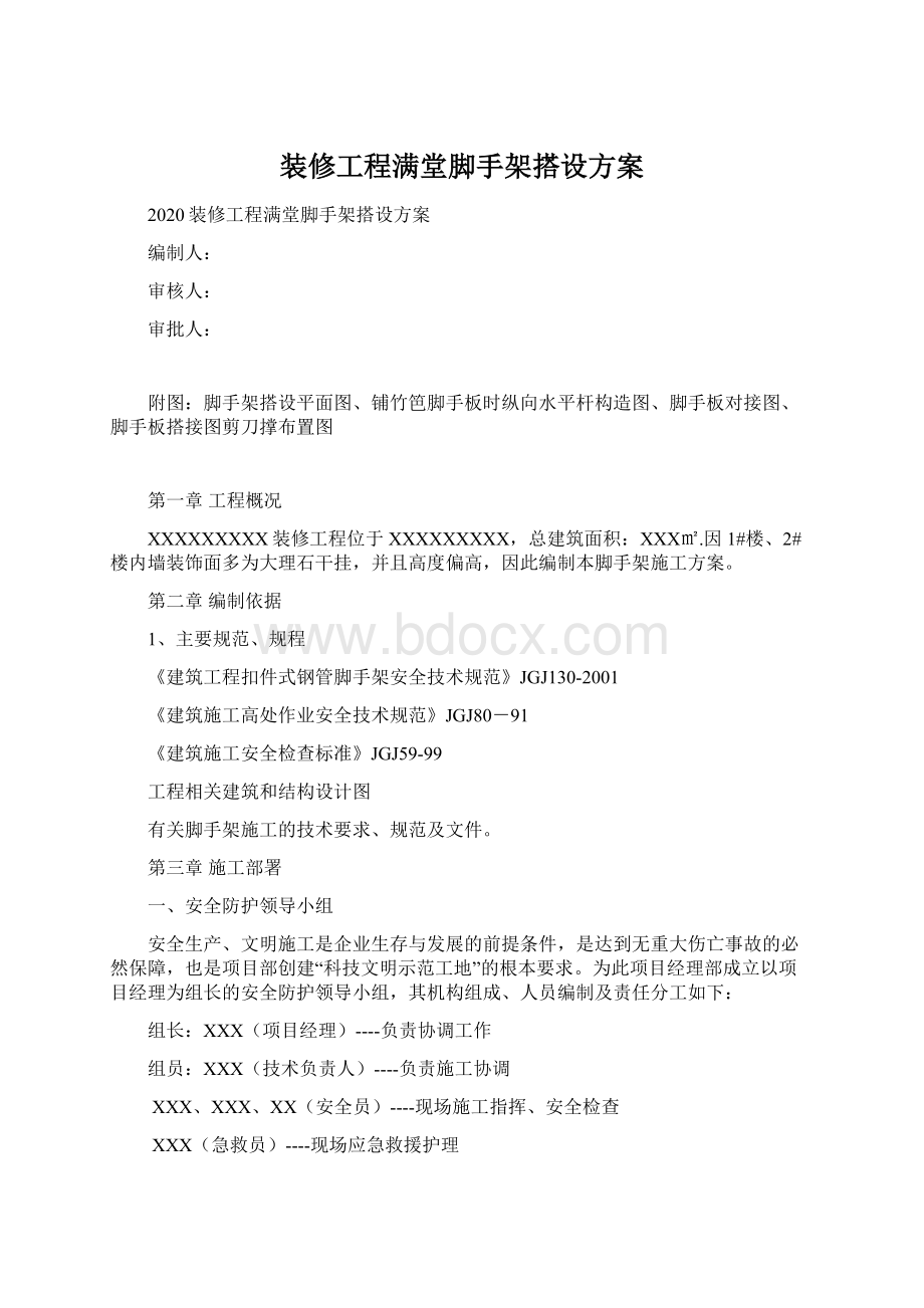 装修工程满堂脚手架搭设方案文档格式.docx