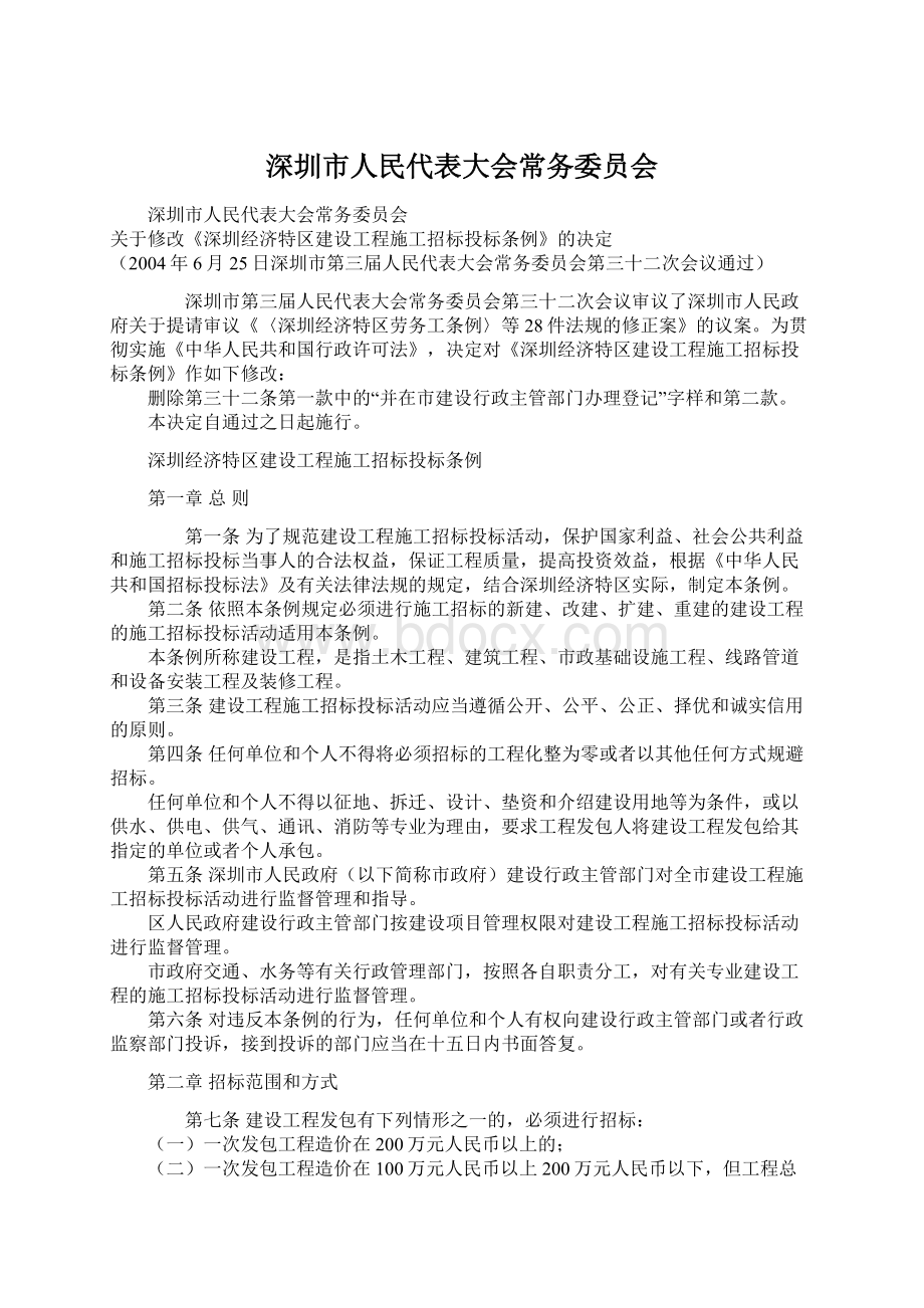 深圳市人民代表大会常务委员会.docx_第1页