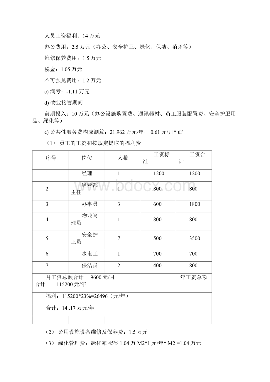 甲县某项目物业管理方案Word格式.docx_第3页