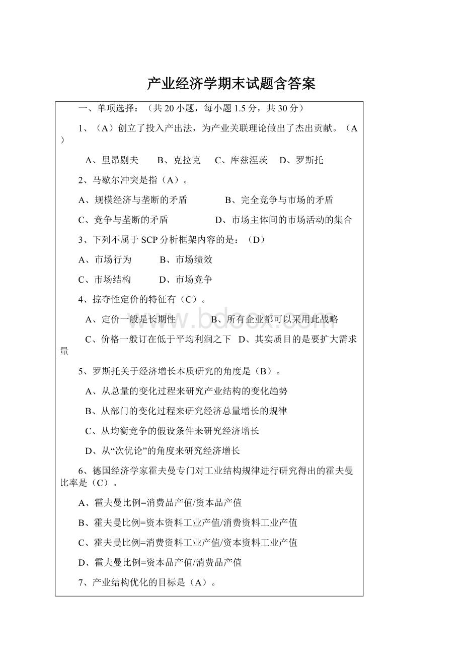 产业经济学期末试题含答案文档格式.docx