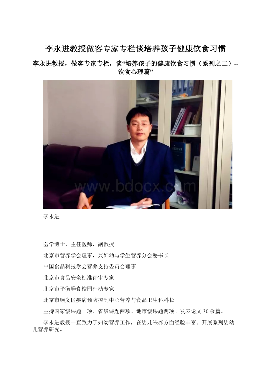 李永进教授做客专家专栏谈培养孩子健康饮食习惯.docx_第1页