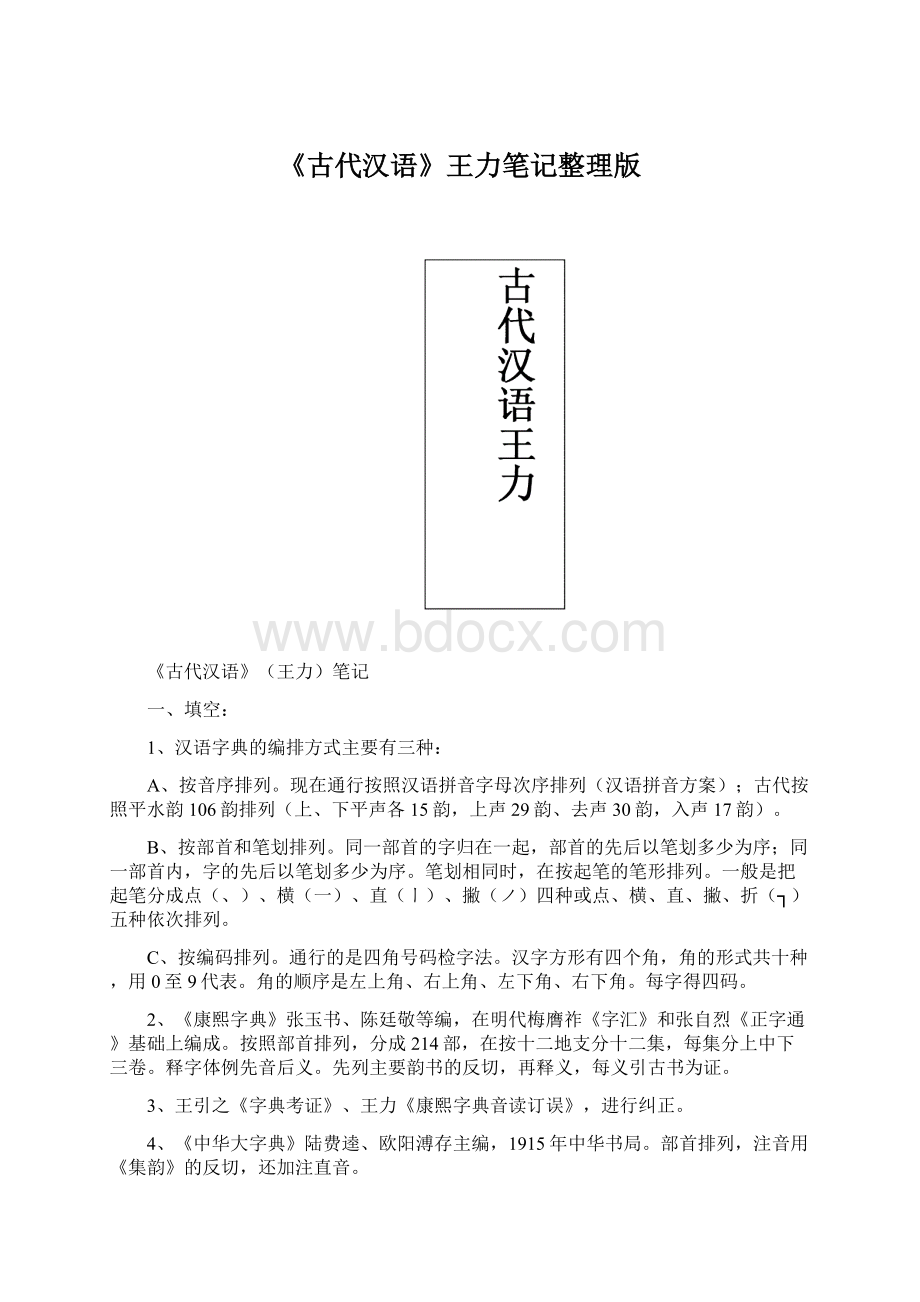 《古代汉语》王力笔记整理版文档格式.docx