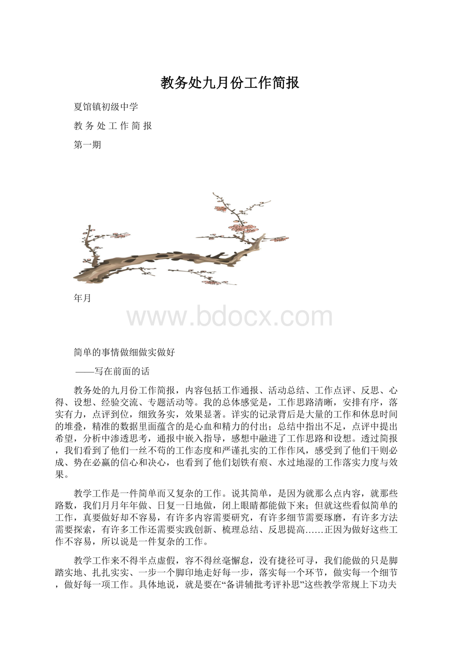 教务处九月份工作简报Word文件下载.docx