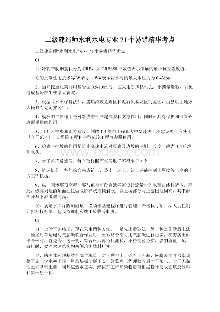 二级建造师水利水电专业71个易错精华考点Word文档下载推荐.docx_第1页