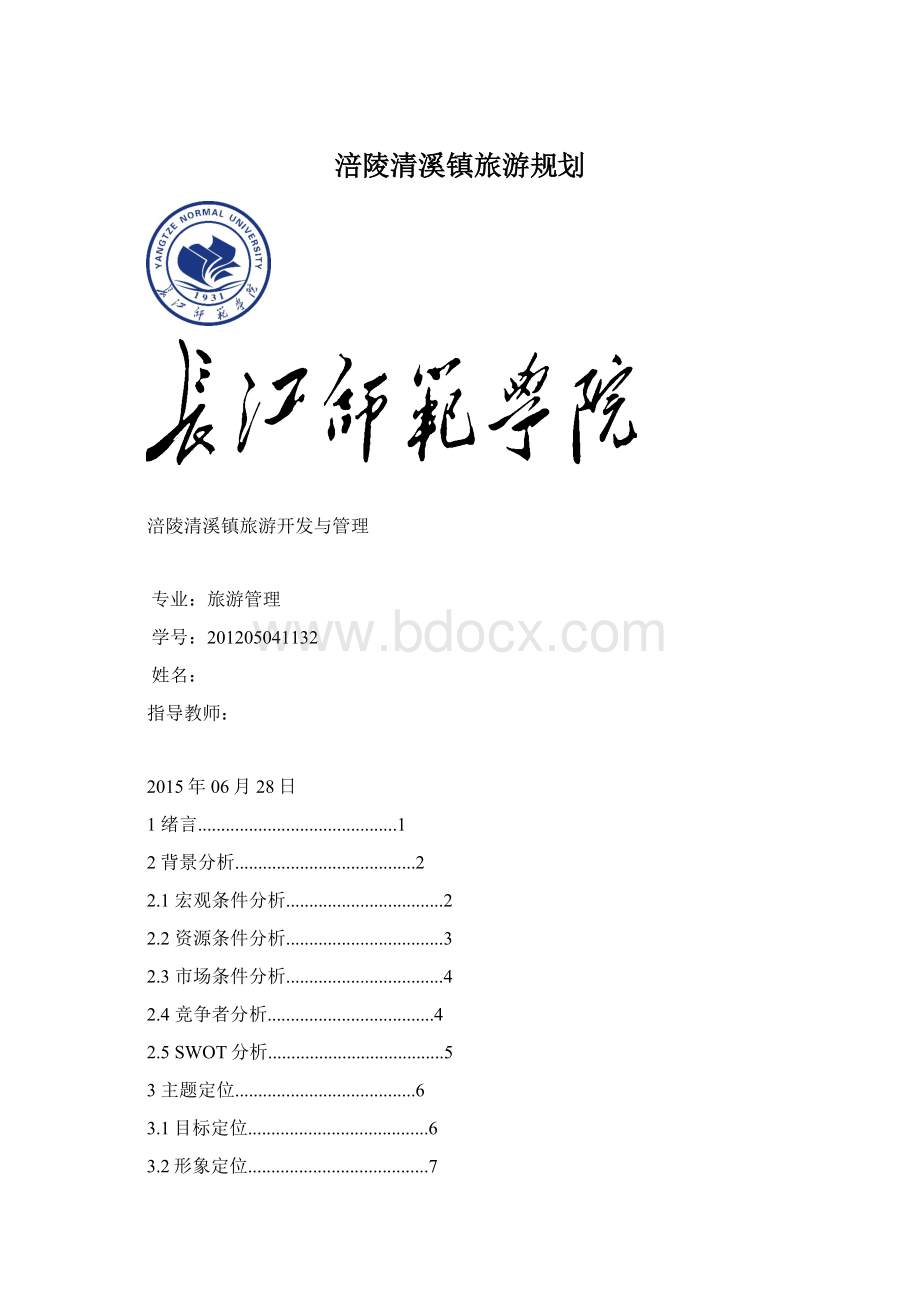 涪陵清溪镇旅游规划.docx_第1页