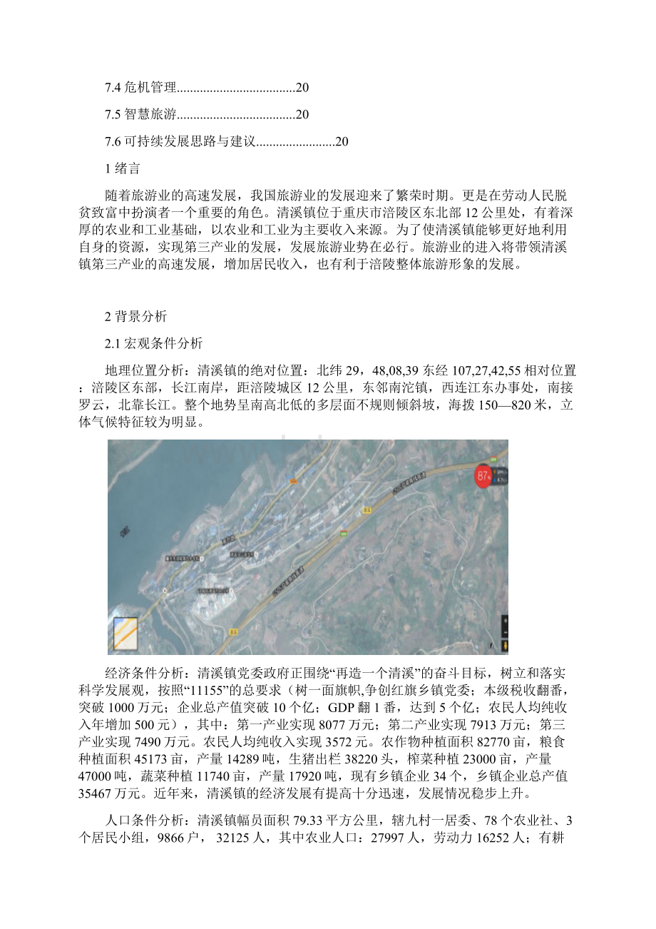 涪陵清溪镇旅游规划.docx_第3页