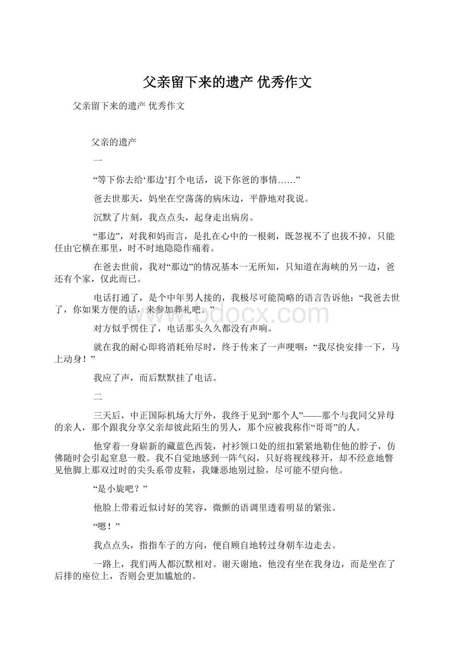 父亲留下来的遗产 优秀作文文档格式.docx_第1页