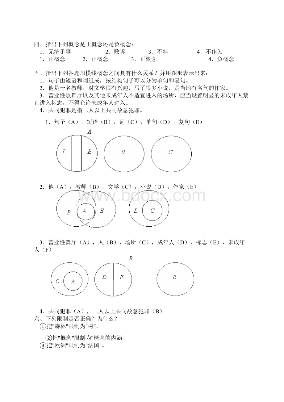 z趣谈逻辑之概念练习题Word文件下载.docx_第2页