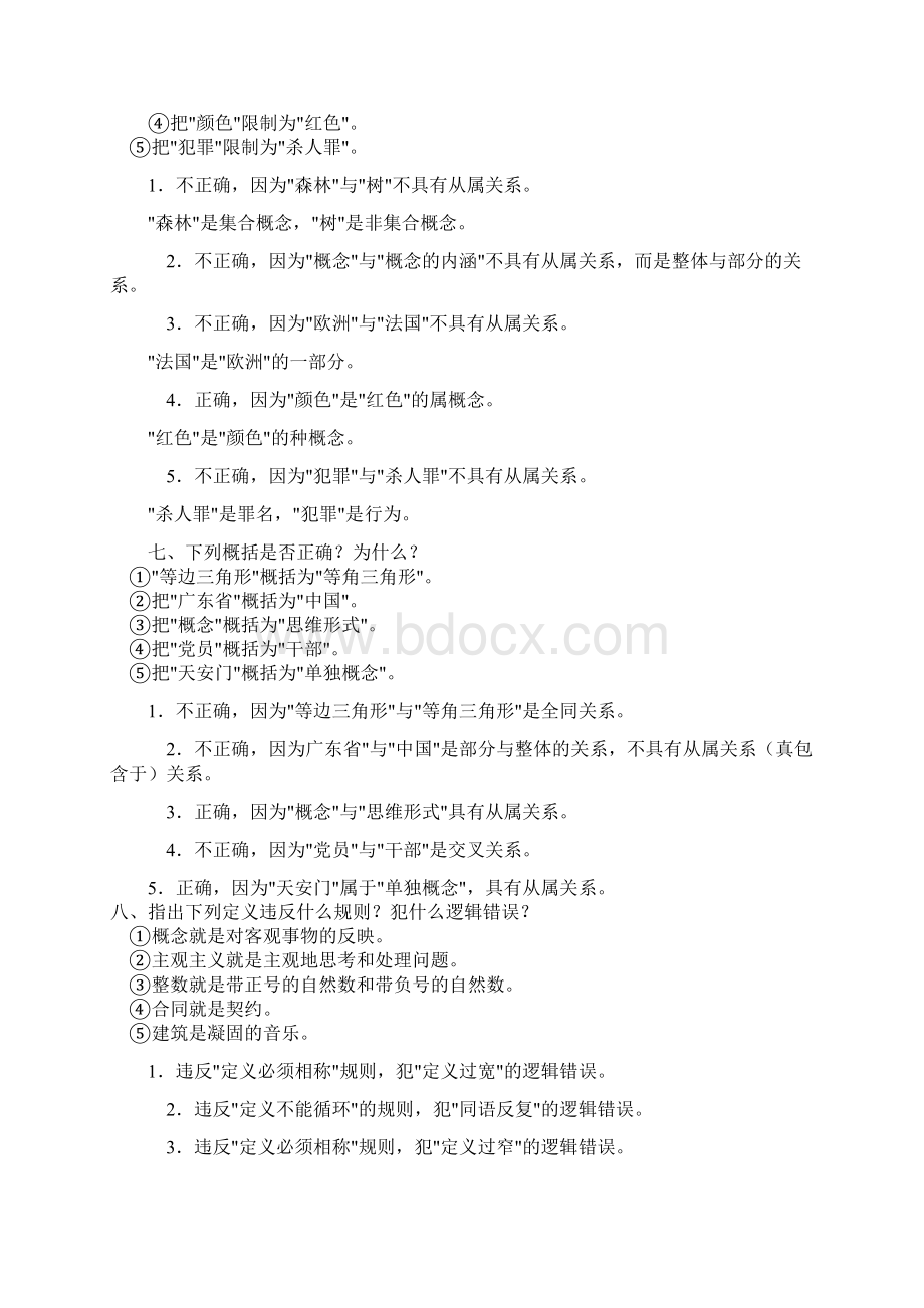 z趣谈逻辑之概念练习题Word文件下载.docx_第3页