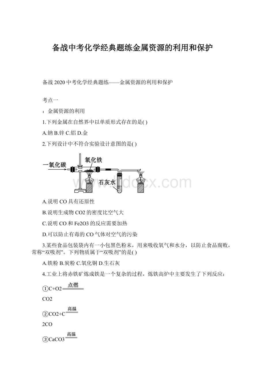 备战中考化学经典题练金属资源的利用和保护.docx