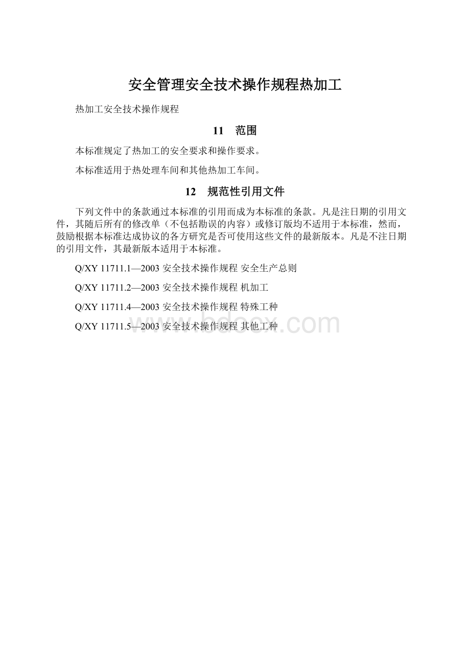 安全管理安全技术操作规程热加工.docx