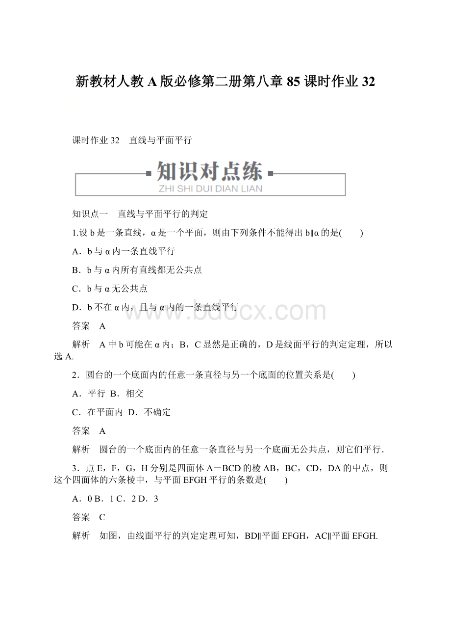 新教材人教A版必修第二册第八章85课时作业32Word格式文档下载.docx_第1页