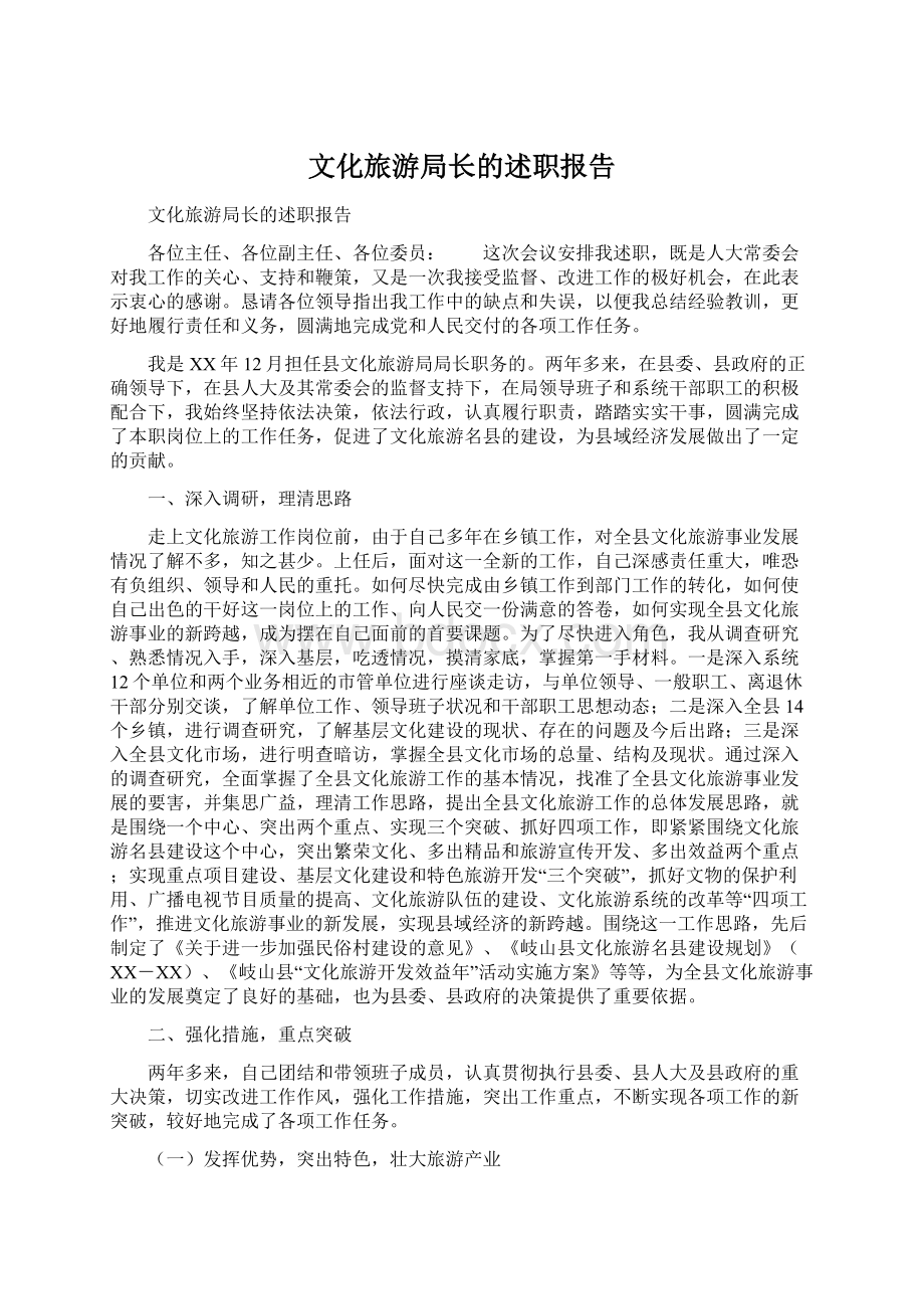 文化旅游局长的述职报告Word格式.docx_第1页