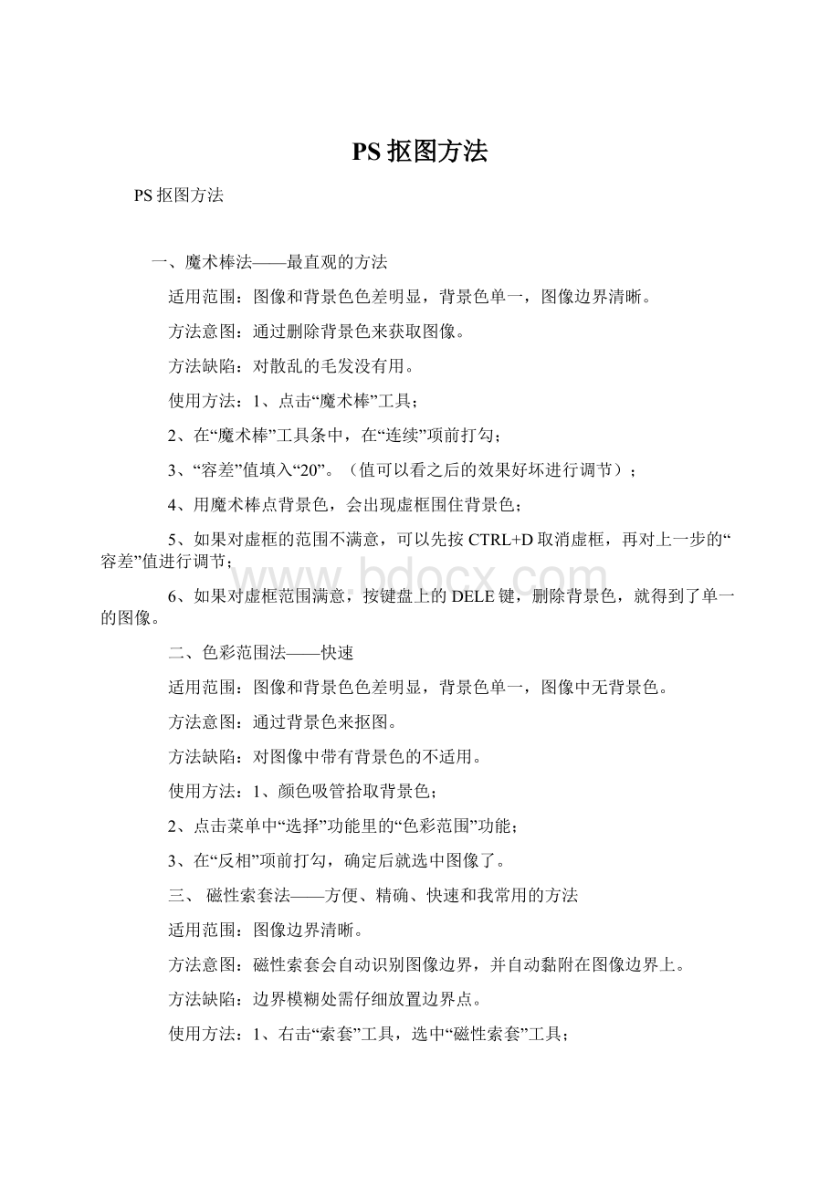 PS抠图方法Word文档下载推荐.docx