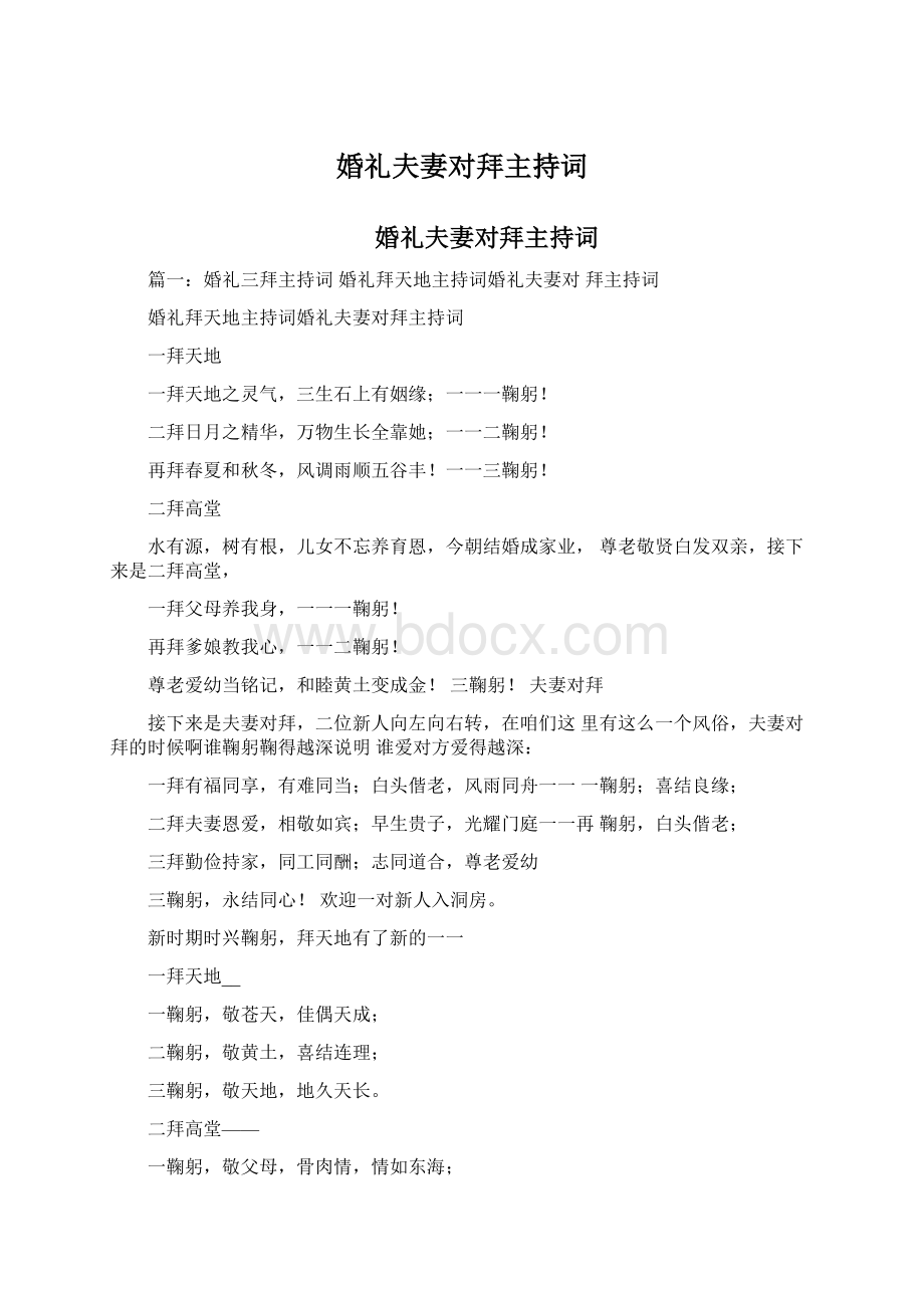 婚礼夫妻对拜主持词.docx_第1页