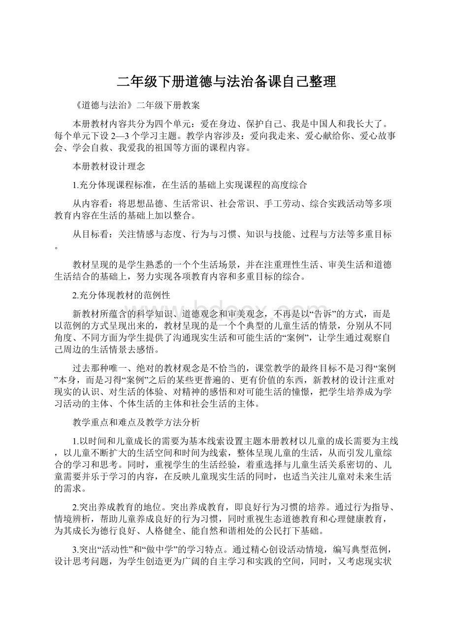 二年级下册道德与法治备课自己整理Word文件下载.docx