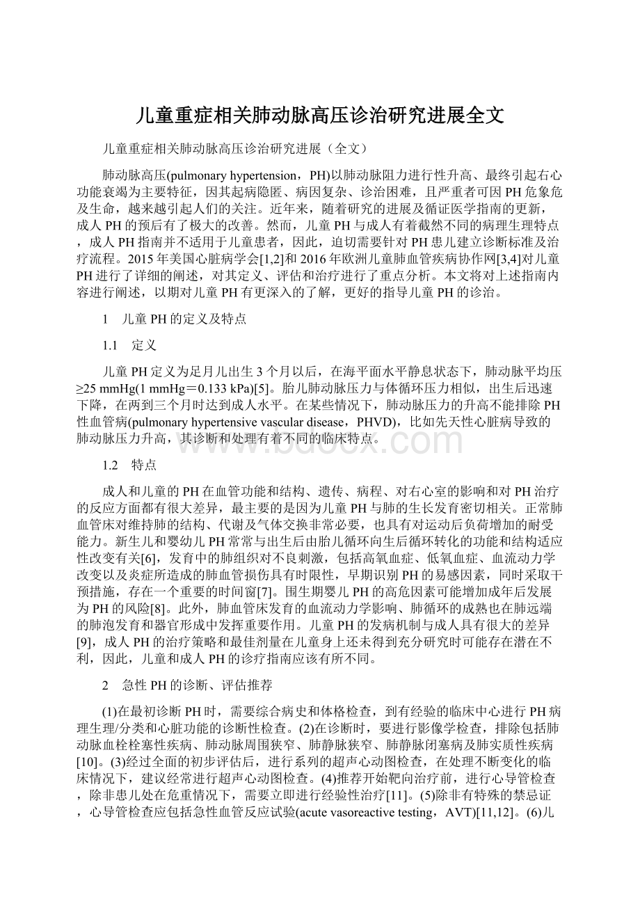 儿童重症相关肺动脉高压诊治研究进展全文文档格式.docx_第1页