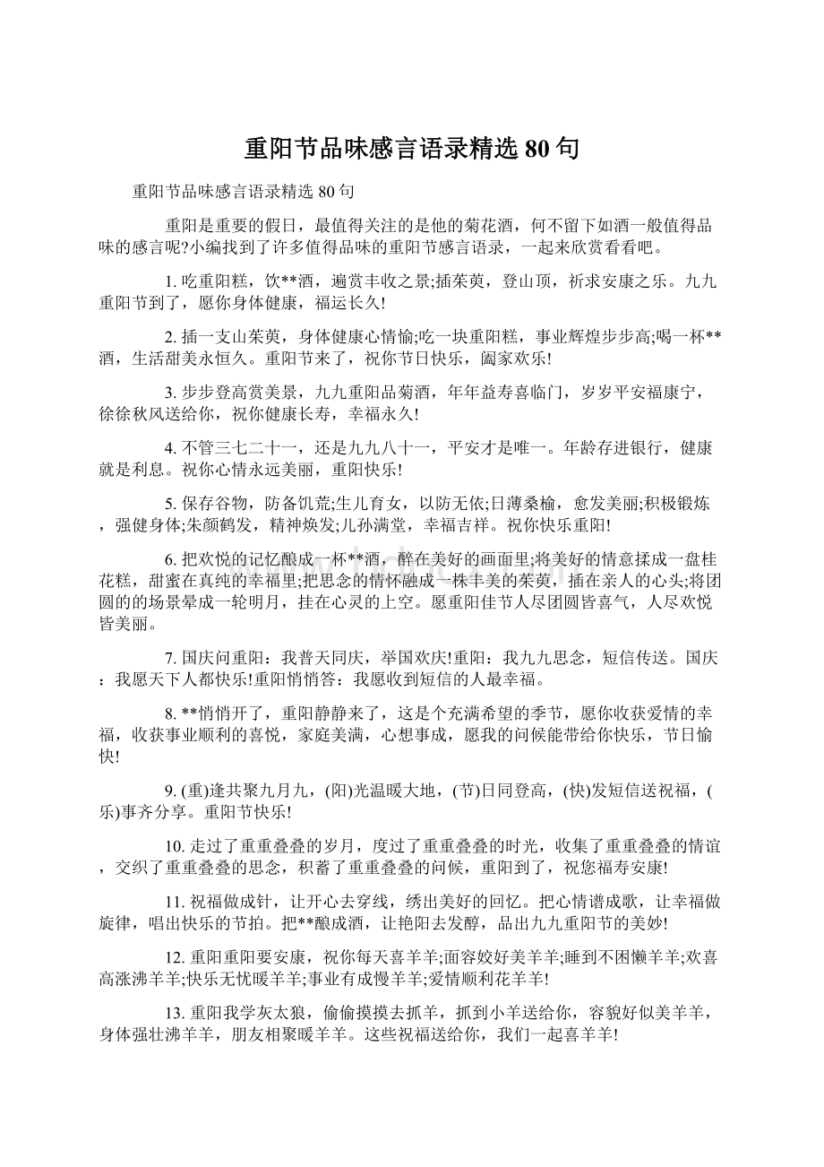 重阳节品味感言语录精选80句Word文档下载推荐.docx_第1页