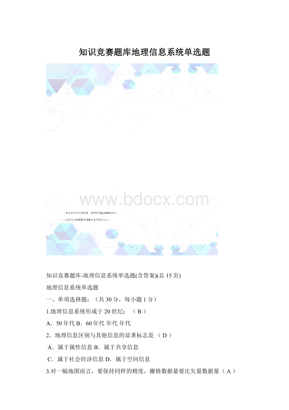 知识竞赛题库地理信息系统单选题Word下载.docx
