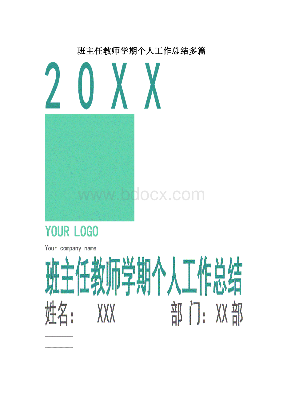 班主任教师学期个人工作总结多篇.docx_第1页