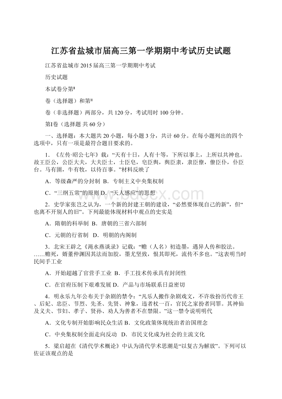 江苏省盐城市届高三第一学期期中考试历史试题.docx_第1页