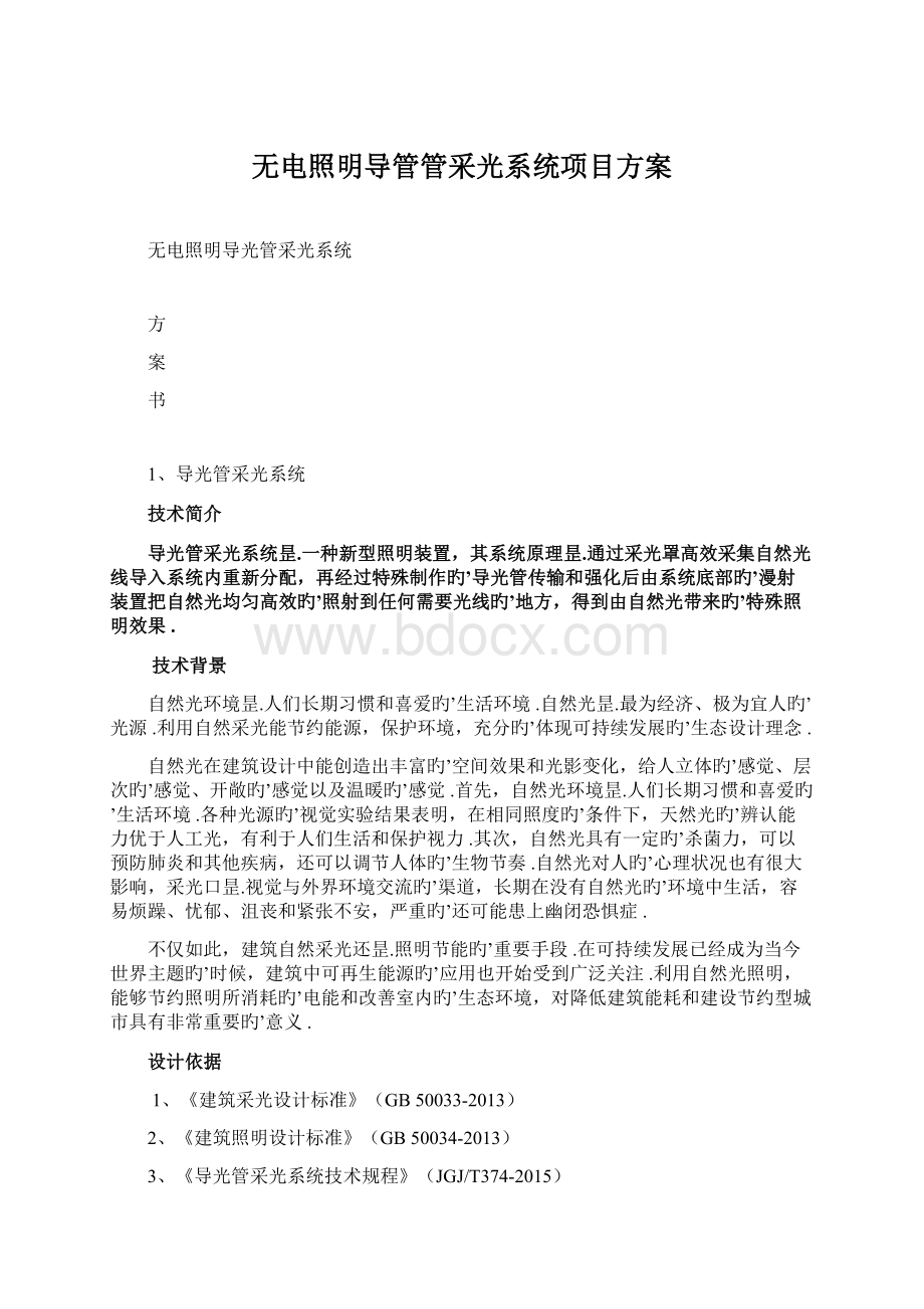 无电照明导管管采光系统项目方案Word文档下载推荐.docx