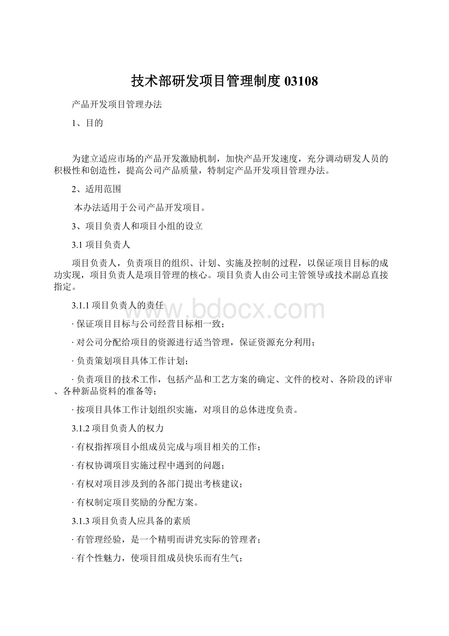 技术部研发项目管理制度03108Word格式文档下载.docx_第1页