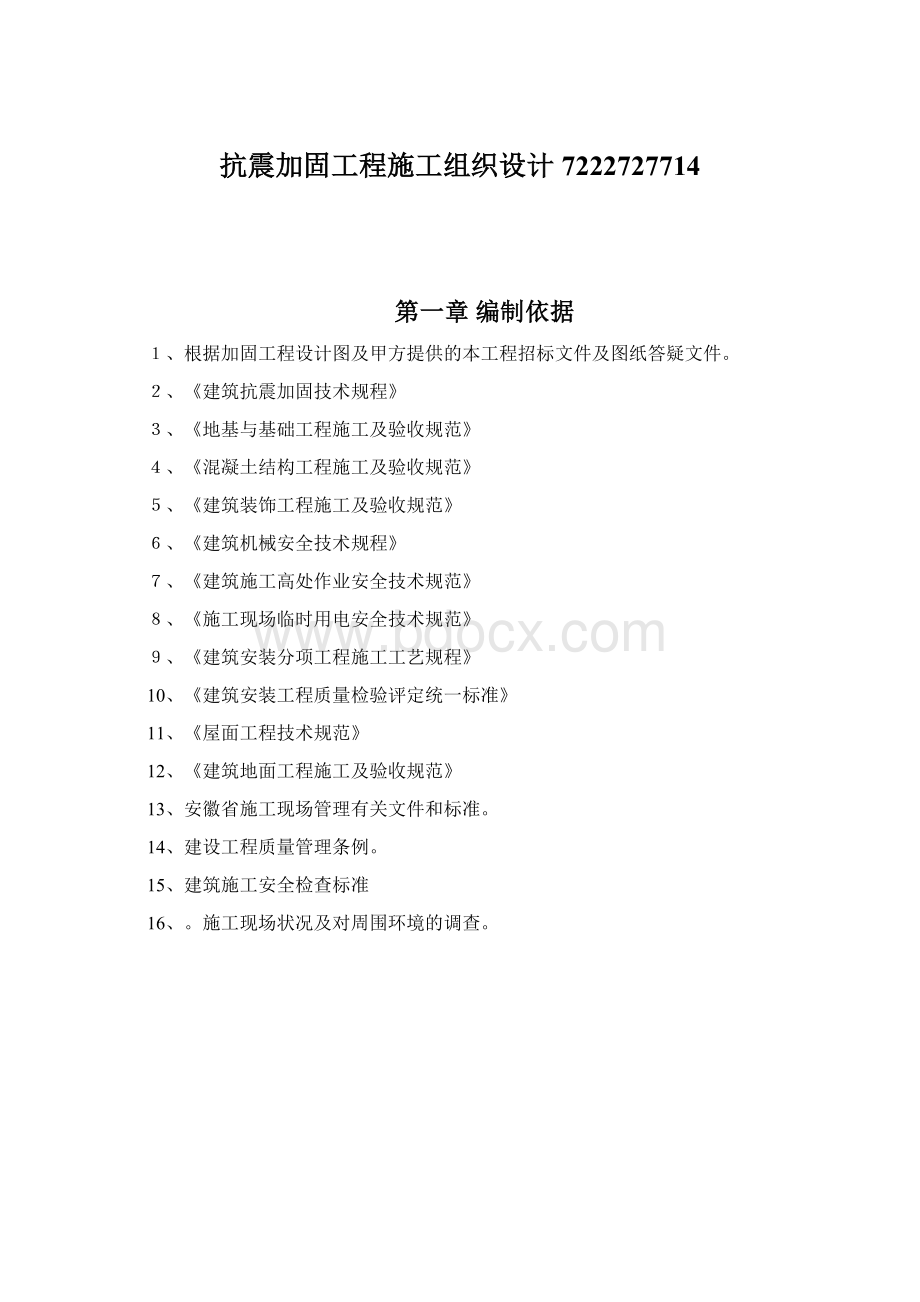 抗震加固工程施工组织设计7222727714.docx_第1页