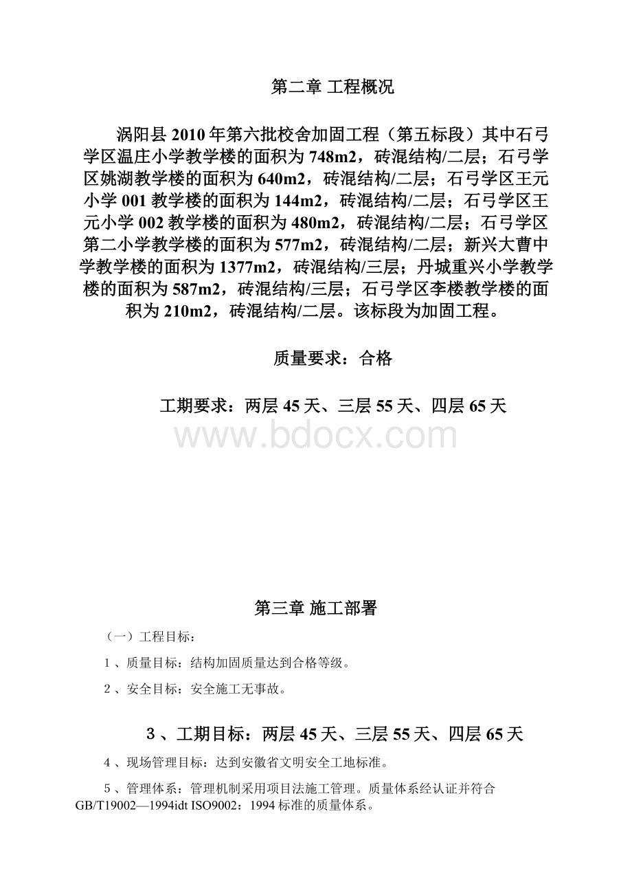 抗震加固工程施工组织设计7222727714.docx_第2页