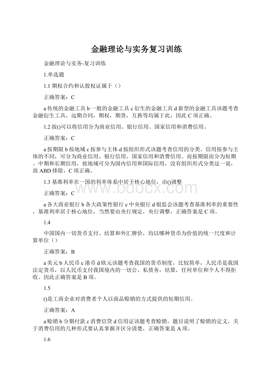 金融理论与实务复习训练Word格式.docx