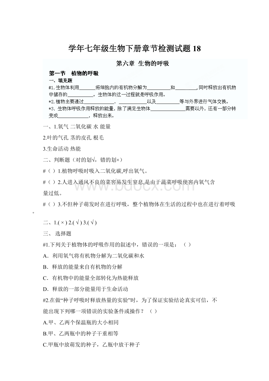 学年七年级生物下册章节检测试题18.docx