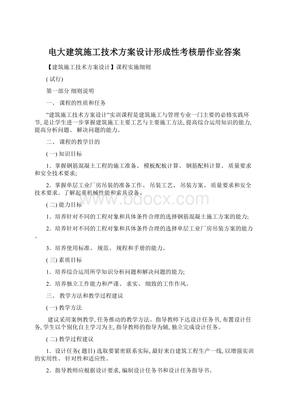 电大建筑施工技术方案设计形成性考核册作业答案文档格式.docx_第1页