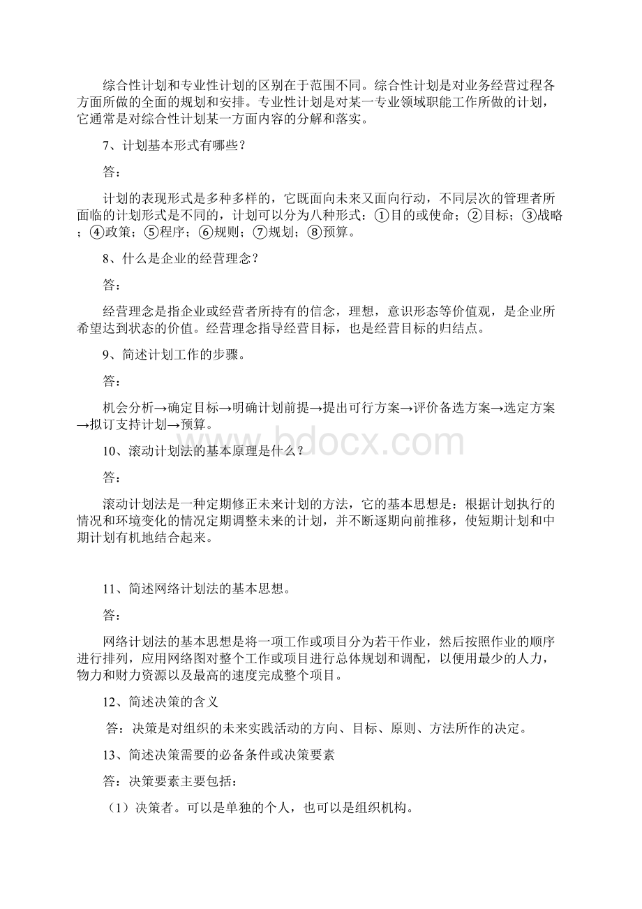 03第三章 计划习题答案乔忠修改.docx_第3页