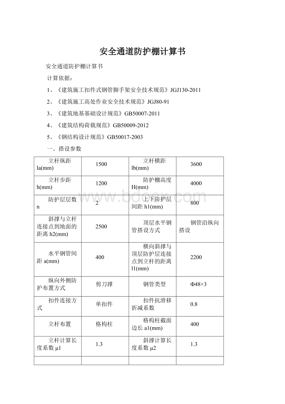 安全通道防护棚计算书Word文档下载推荐.docx