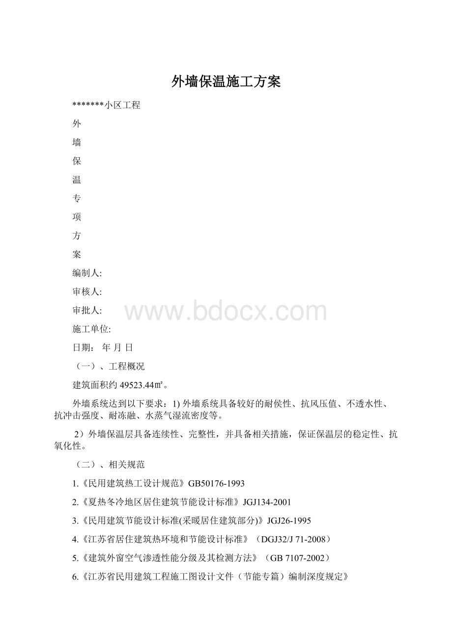 外墙保温施工方案.docx