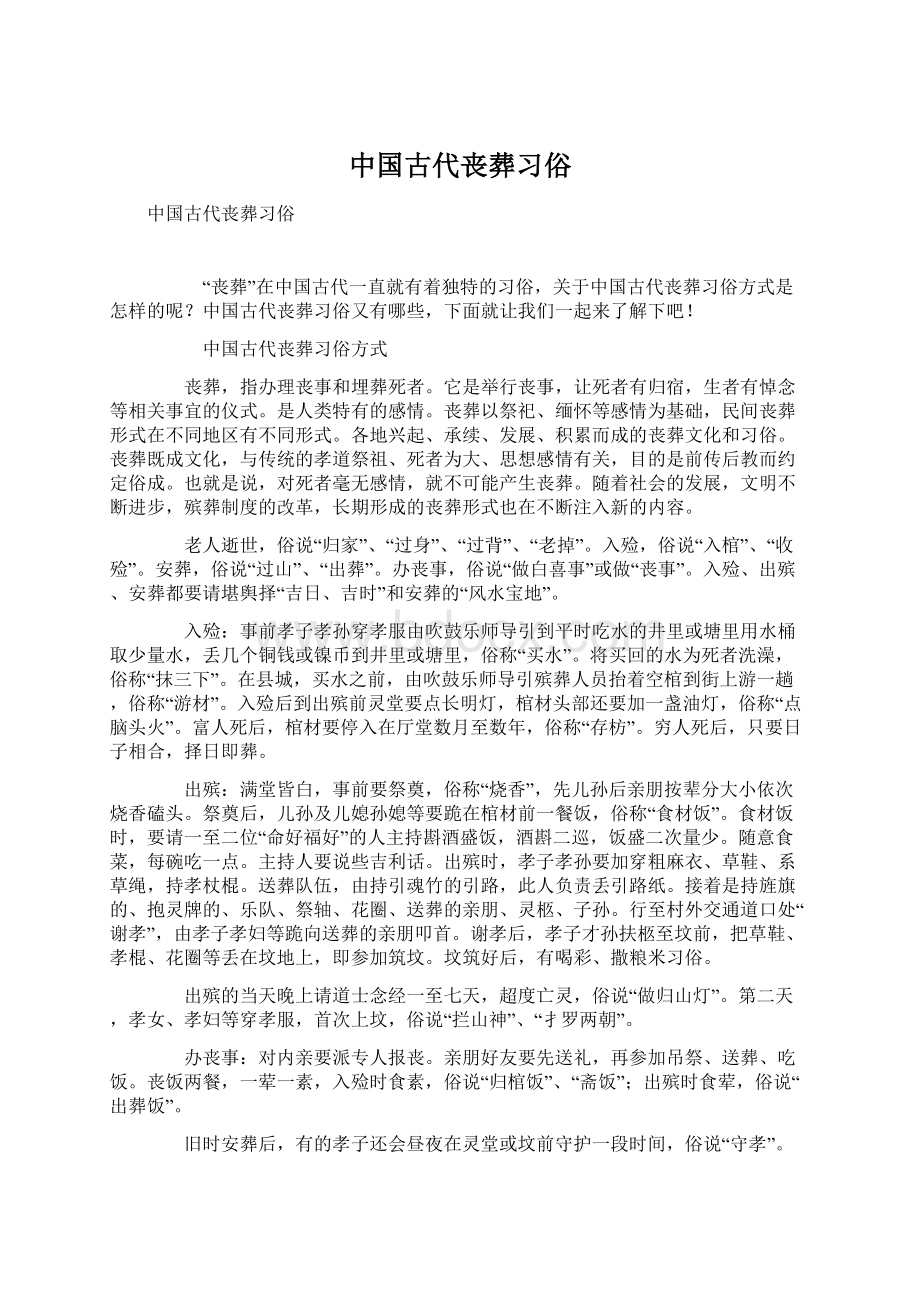 中国古代丧葬习俗.docx