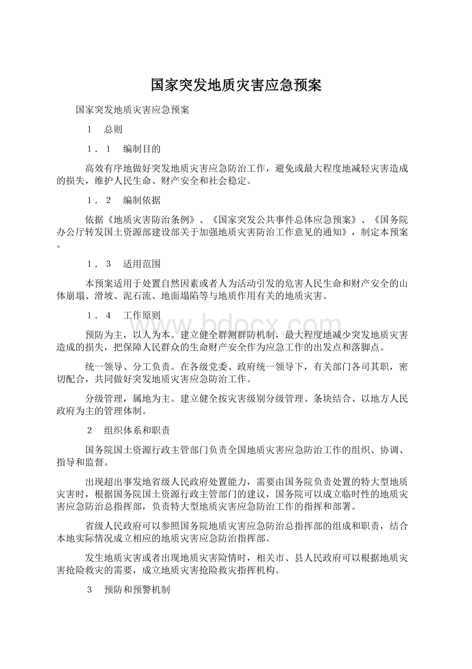 国家突发地质灾害应急预案.docx