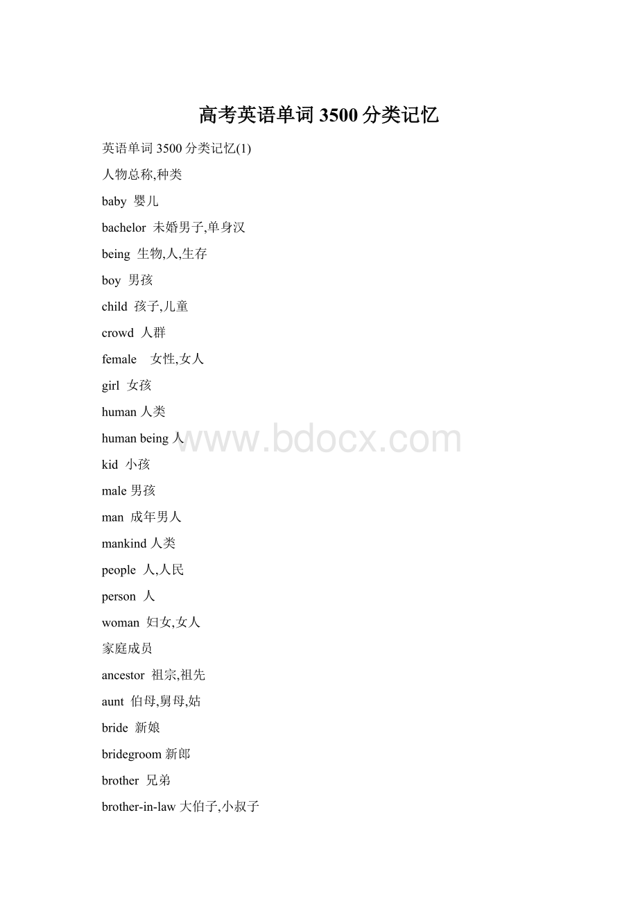 高考英语单词3500分类记忆Word文件下载.docx