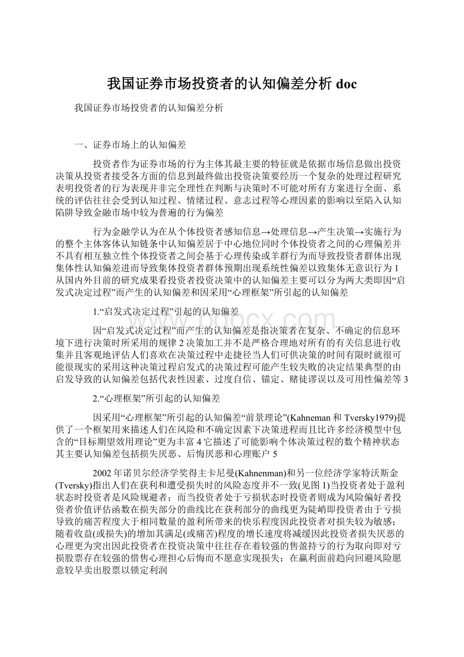 我国证券市场投资者的认知偏差分析docWord文档下载推荐.docx