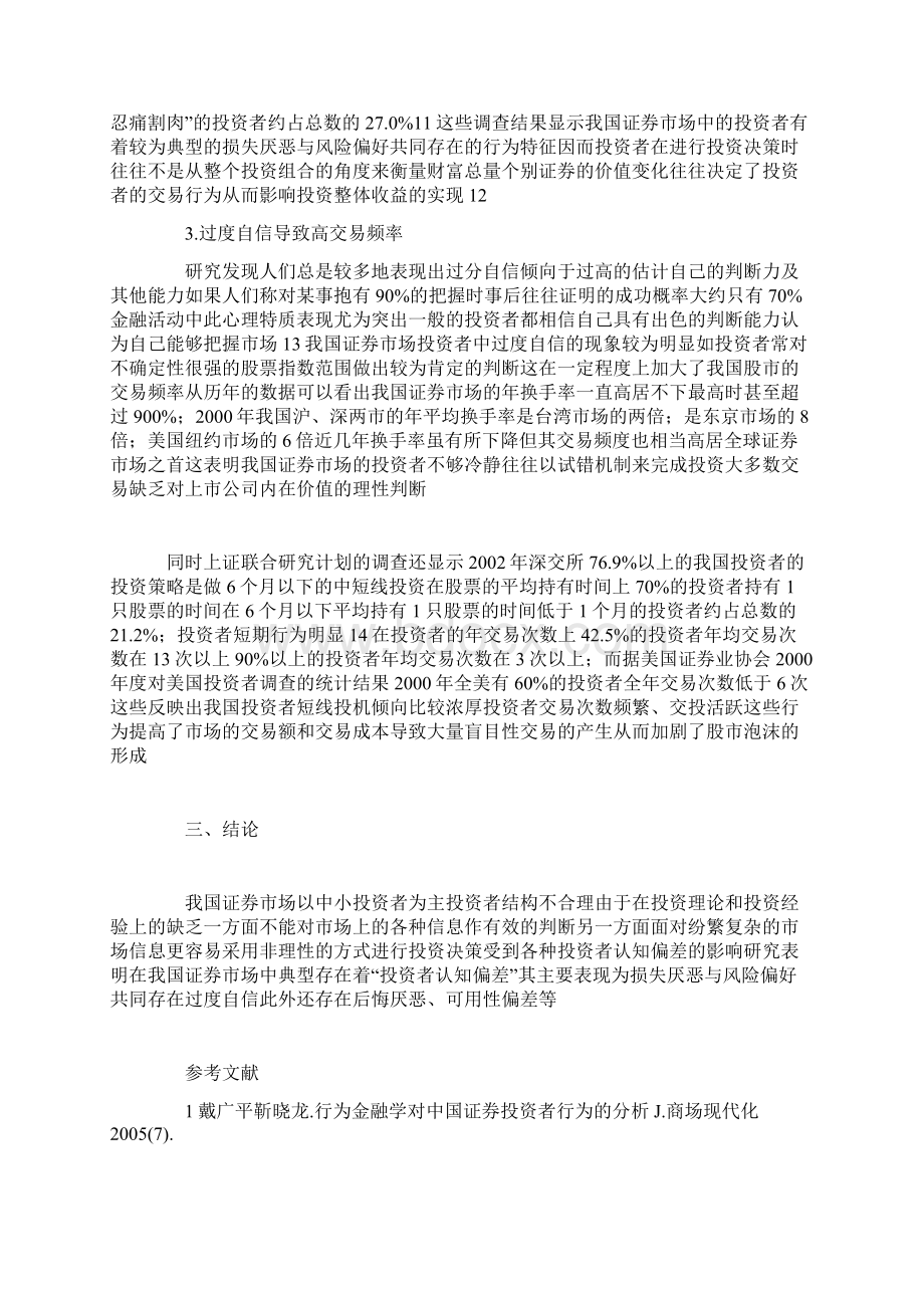 我国证券市场投资者的认知偏差分析docWord文档下载推荐.docx_第3页