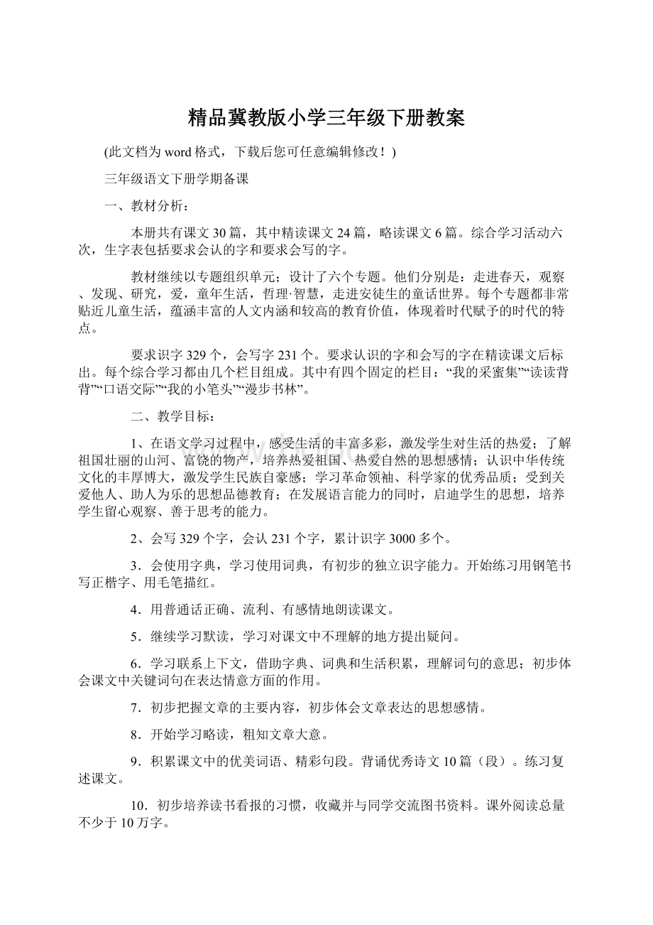 精品冀教版小学三年级下册教案.docx_第1页