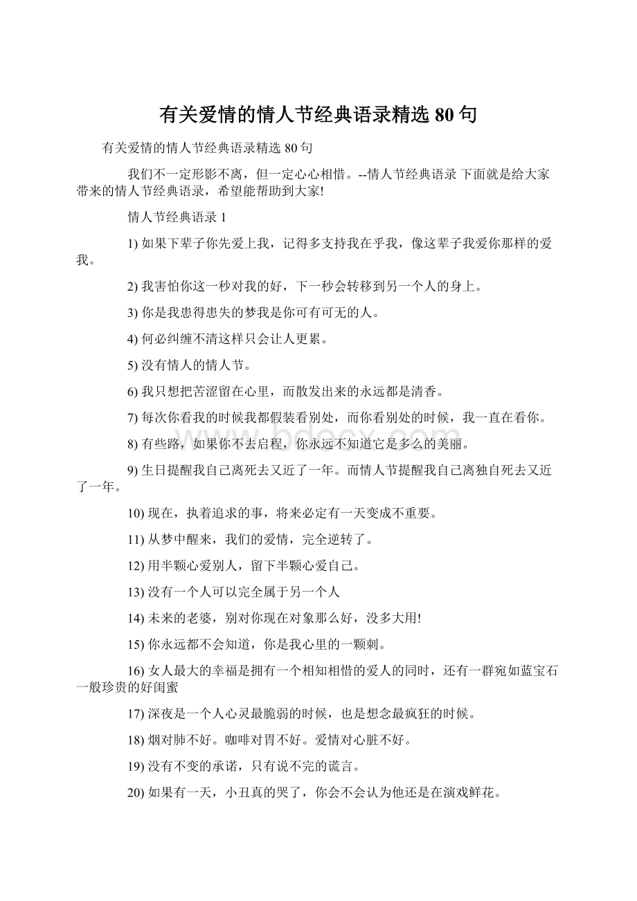 有关爱情的情人节经典语录精选80句.docx_第1页