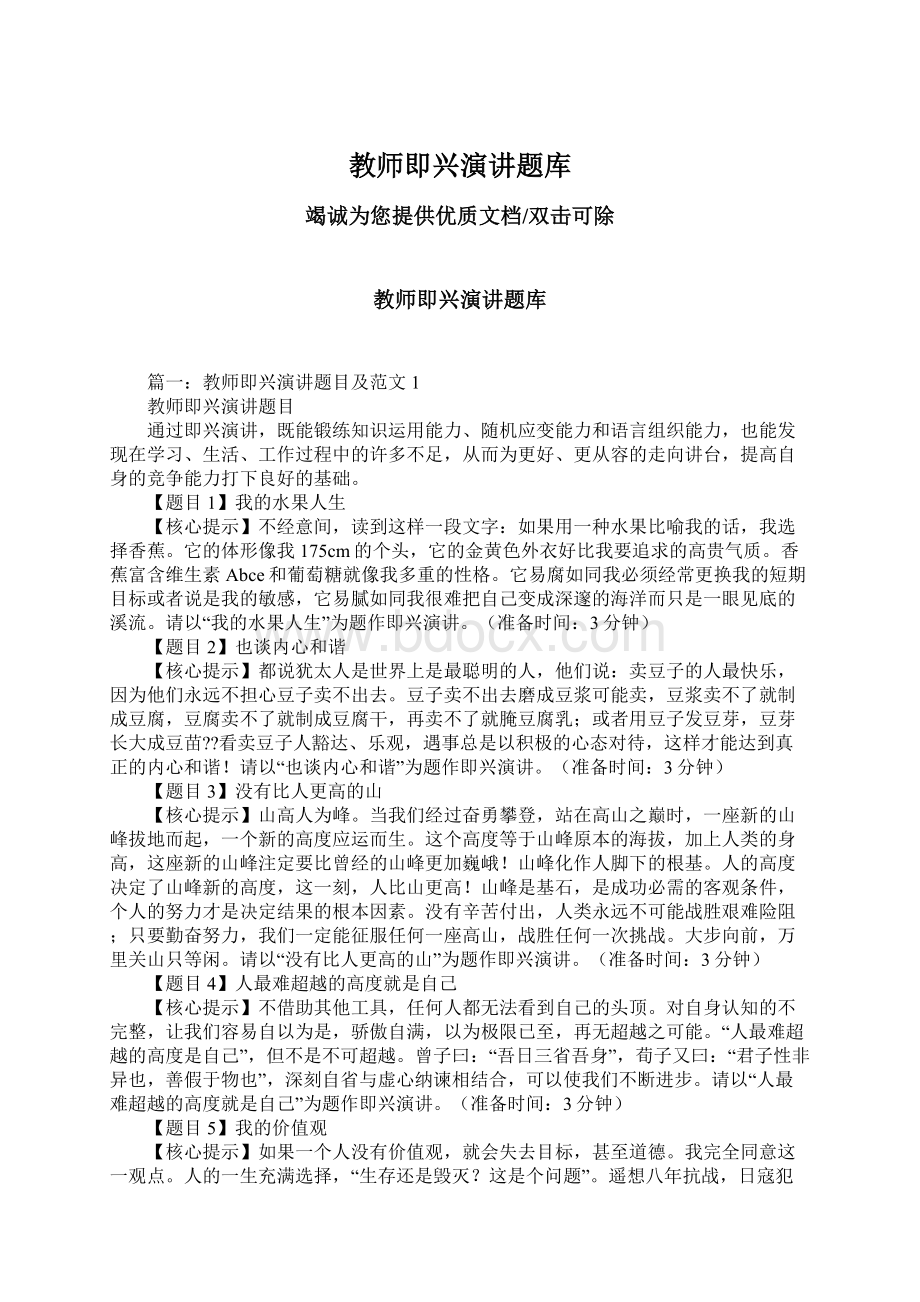 教师即兴演讲题库.docx_第1页