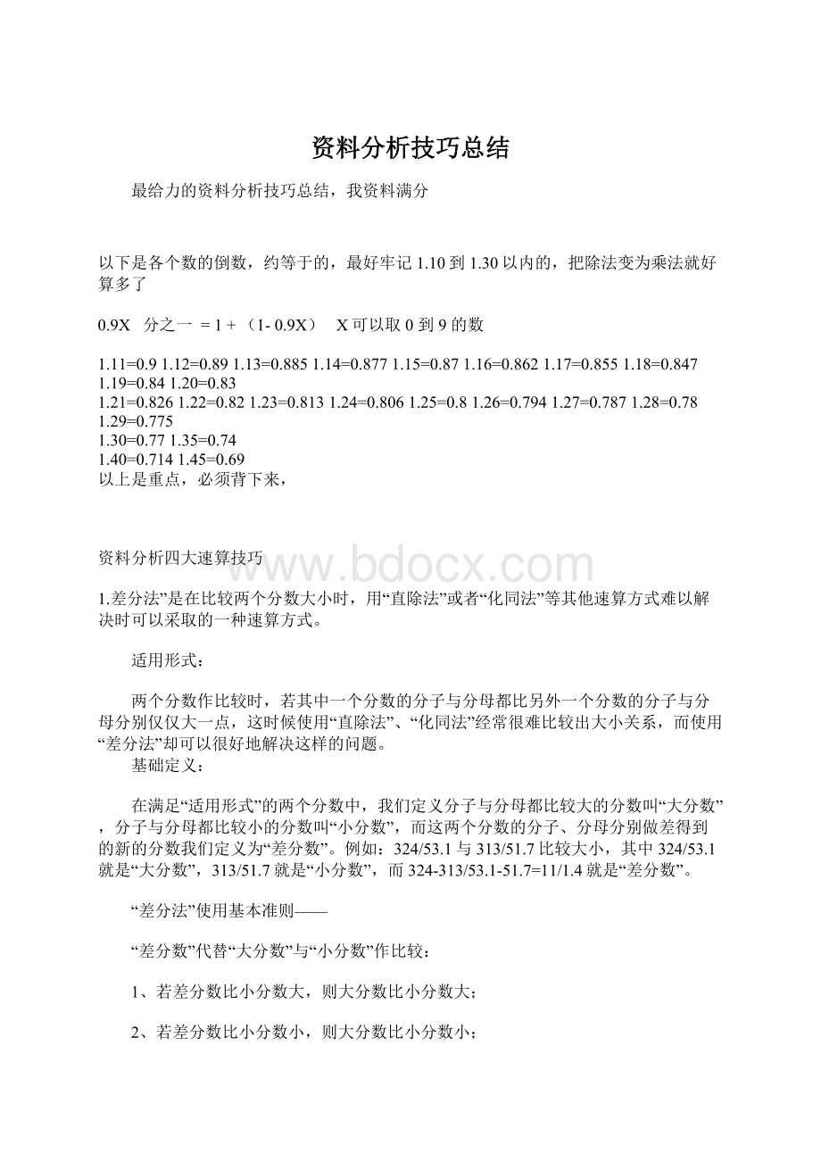 资料分析技巧总结文档格式.docx