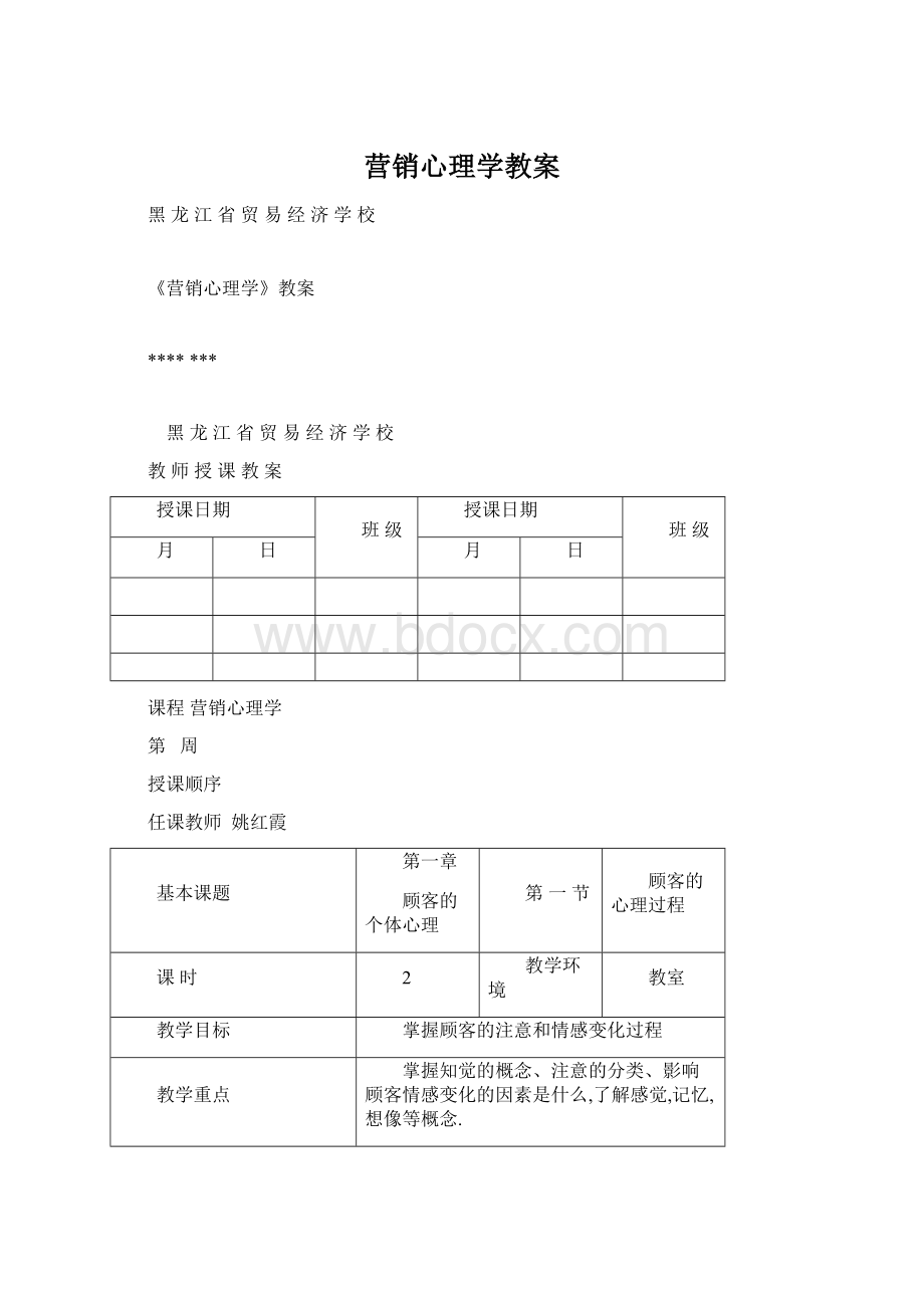 营销心理学教案.docx