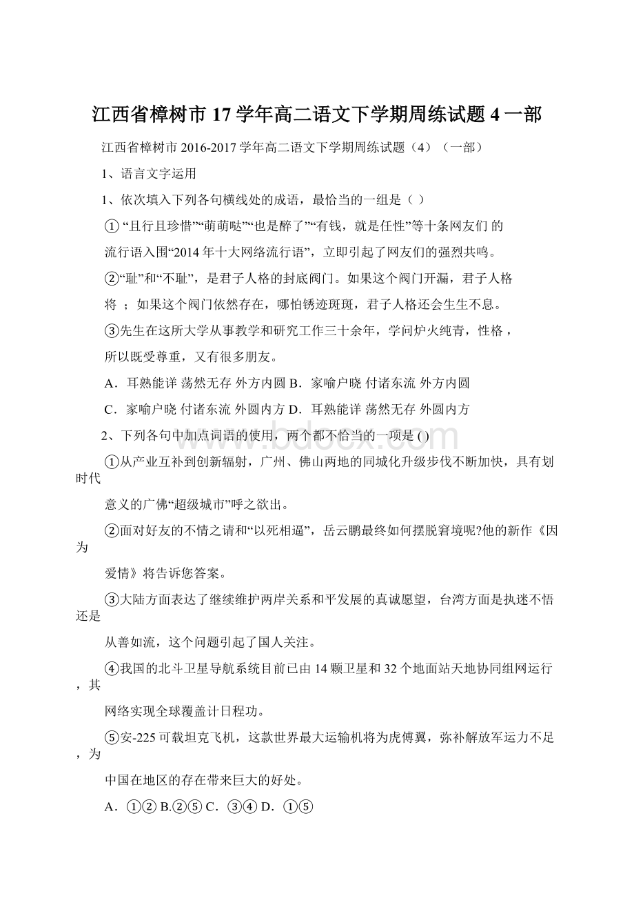 江西省樟树市17学年高二语文下学期周练试题4一部.docx