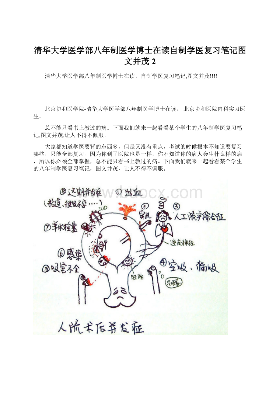 清华大学医学部八年制医学博士在读自制学医复习笔记图文并茂2.docx_第1页