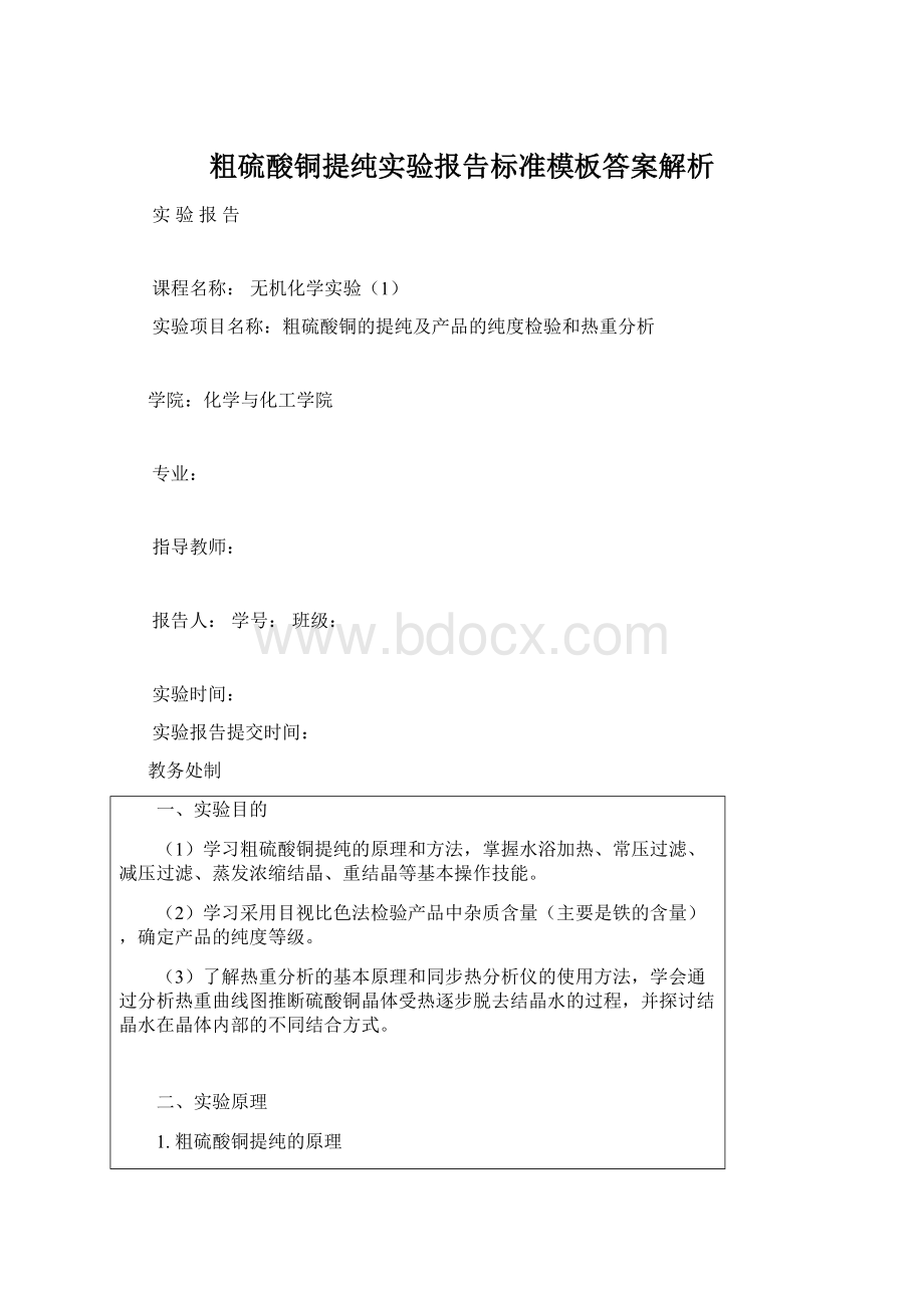 粗硫酸铜提纯实验报告标准模板答案解析.docx