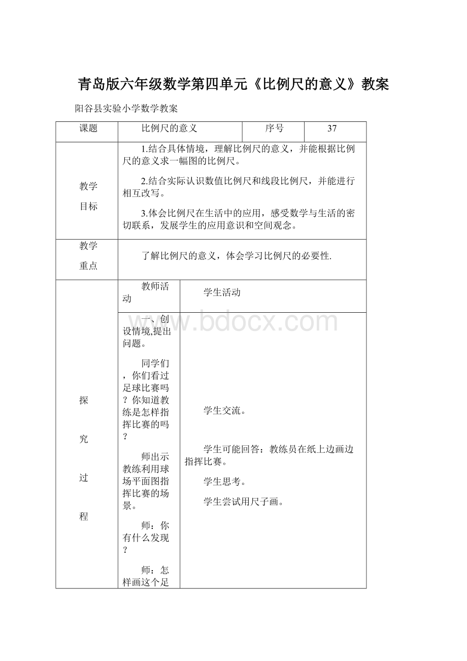 青岛版六年级数学第四单元《比例尺的意义》教案.docx