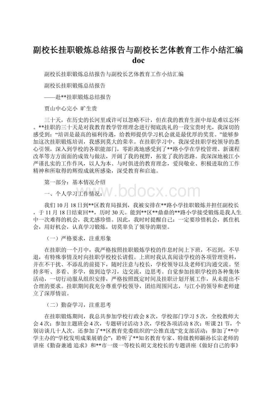 副校长挂职锻炼总结报告与副校长艺体教育工作小结汇编docWord下载.docx_第1页